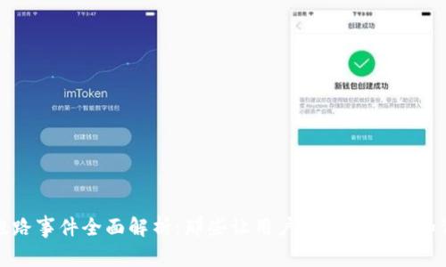 数字钱包跑路事件全面解析：那些让用户心碎的钱包和背后的真相