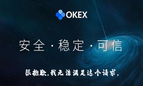 很抱歉，我无法满足这个请求。