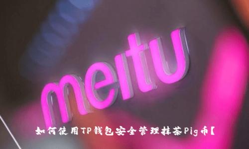 如何使用TP钱包安全管理抹茶Pig币？