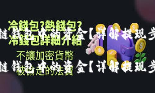 如何提取区块链钱包中的资金？详解提现步骤与注意事项

如何提取区块链钱包中的资金？详解提现步骤与注意事项