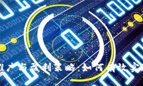 区块链钱包推广与盈利策略：如何有效实现收益最大化