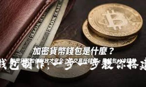 合肥区块链理财钱包制作：一步一步教你搭建安全高效的钱包