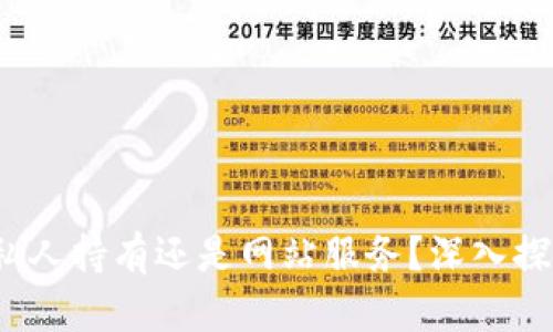 TP钱包：私人持有还是网站服务？深入探讨其本质