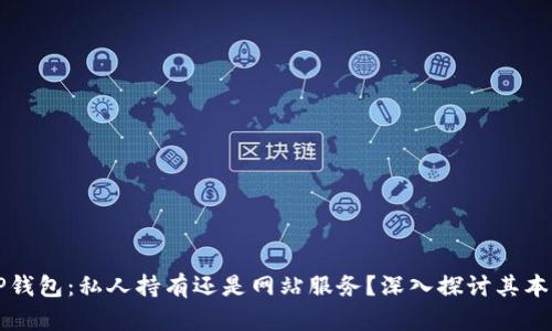 TP钱包：私人持有还是网站服务？深入探讨其本质