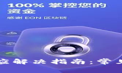 TP钱包市场无反应解决指南：常见原因与解决方案