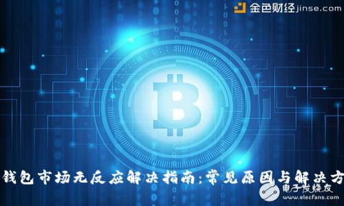 TP钱包市场无反应解决指南：常见原因与解决方案