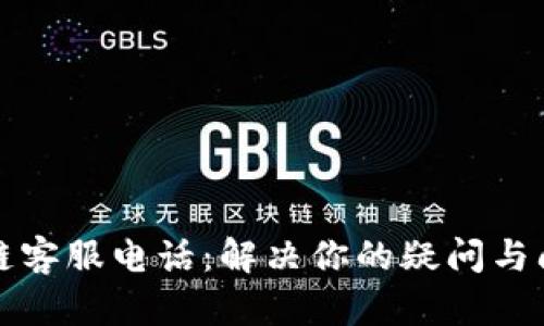 沃宝钱包区块链客服电话：解决你的疑问与问题的最佳途径