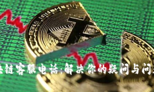 沃宝钱包区块链客服电话：解决你的疑问与问题的最佳途径