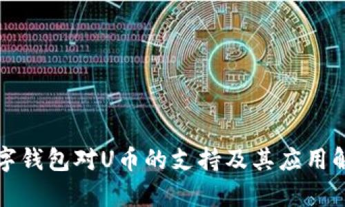 数字钱包对U币的支持及其应用解析