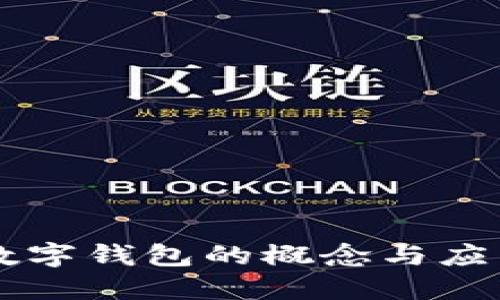 云网数字钱包的概念与应用详解