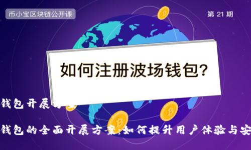 数字钱包开展方案

数字钱包的全面开展方案：如何提升用户体验与安全性