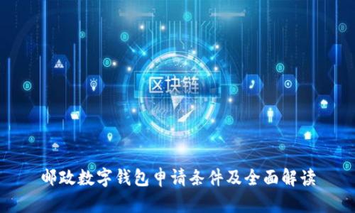 邮政数字钱包申请条件及全面解读