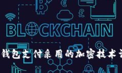 iOS钱包支付采用的加密技术详解