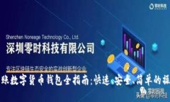 手机转账数字货币钱包全指南：快速、安全、简