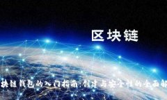 区块链钱包的入门指南：创建与安全性的全面解