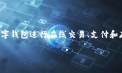 数字钱包账号是什么是一个与现代金融科技密切