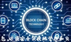 区块链技术助力数字资产管理：苹果应用商店中
