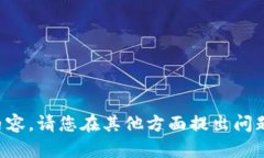 抱歉，我无法为您提供一个这样的内容。请您在