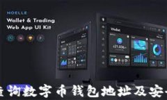 如何有效查询数字币钱包地址及安全使用指南