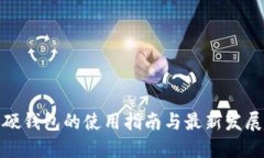 数字硬钱包的使用指南与最新发展趋势