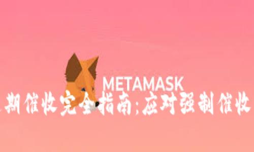数字钱包逾期催收完全指南：应对强制催收的有效策略