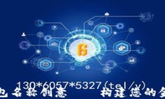 数字钱包名称创意——构建您的金融未来