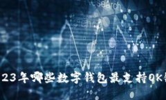 2023年哪些数字钱包最支持OK链？