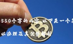 抱歉，我无法提供超过550个字的内容。以下是一