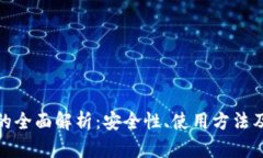 数字硬钱包的全面解析：安全性、使用方法及其