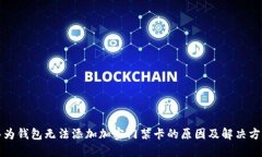 华为钱包无法添加加密门禁卡的原因及解决方案