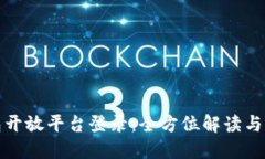 数字钱包开放平台登录：全方位解读与用户指南