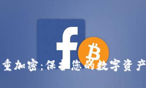 冷钱包的双重加密：保护您的数字资产的终极方案