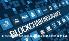 如何利用数字钱包优惠活动实现200减100的消费策