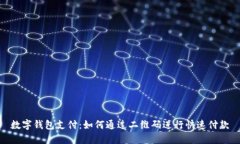 数字钱包支付：如何通过二维码进行快速付款