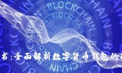 数字货币钱包白皮书：全面解析数字货币钱包的