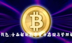 BM数字钱包：全面解析数字货币存储与管理解决方