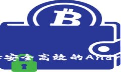 全面解析：选择安全高效的Android区块链钱包