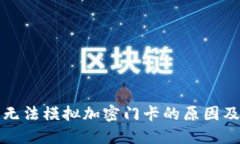 小米钱包无法模拟加密门卡的原因及解决方案