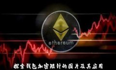 探索钱包加密短针的图片及其应用