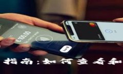 绑卷/个人加密钱包使用指南：如何查看和管理您
