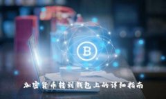 加密货币转到钱包上的详细指南