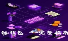 第一大区块链钱包 - 完整指南与深入分析