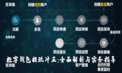 数字钱包提现冲正：全面解析与实务指导