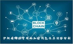 伊朗有哪些常用的加密钱包及其优势分析