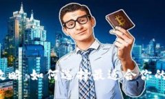 区块链钱包攻略：如何选择最适合你的区块链钱