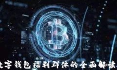 重庆数字钱包福利群体的全面解读与应用