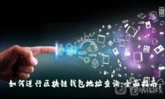如何进行区块链钱包地址查询：全面指南