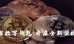 : 龙华留深数字钱包：开启全新便捷支付时代