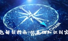 数字钱包解锁指南：从基础知识到实用技巧