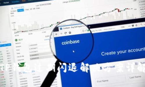 TP钱包过期闪退解决方案详解